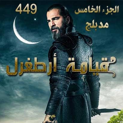 مسلسل قيامة أرطغرل الحلقة 264 مدبلجة للعربية hd