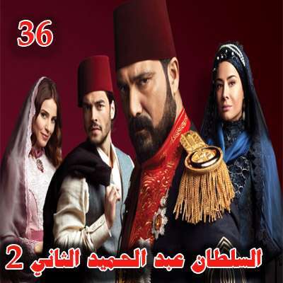مسلسل السلطان عبد الحميد الثاني الموسم الثاني الحلقة 36